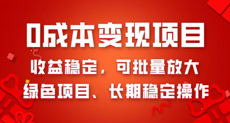 0成本变现项目，收益稳定，可批量放大，绿色项目、长期稳定操作-雲鼎文化传媒