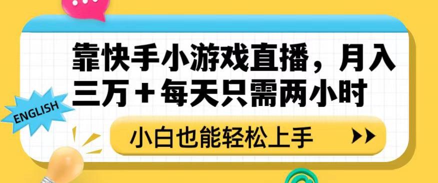 靠快手小游戏直播，月入三万+每天只需两小时，小白也能轻松上手【揭秘】-雲鼎文化传媒