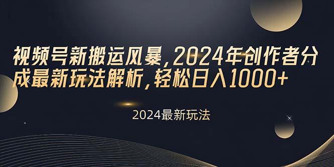 视频号新搬运风暴，2024年创作者分成最新玩法解析，轻松日入1000+-雲鼎文化传媒