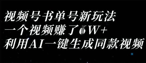 视频号书单号新玩法，一个视频收益过1W，利用AI一键生成同款视频-雲鼎文化传媒