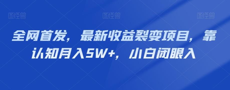 全网首发，最新收益裂变项目，靠认知月入5W+，小白闭眼入-雲鼎文化传媒