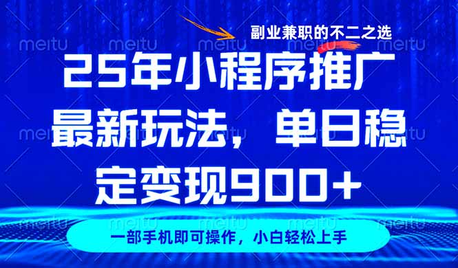 25年小程序推广最新玩法，稳定日入900+，副业兼职的不二之选-雲鼎文化传媒