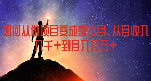 如何从做项目变成卖项目，从月收入几千到月入几万【揭秘】-雲鼎文化传媒