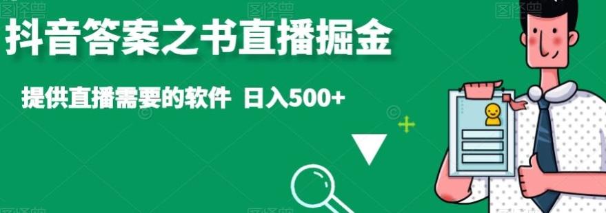 抖音答案之书直播掘金，提供直播需要的软件，日入500+-雲鼎文化传媒