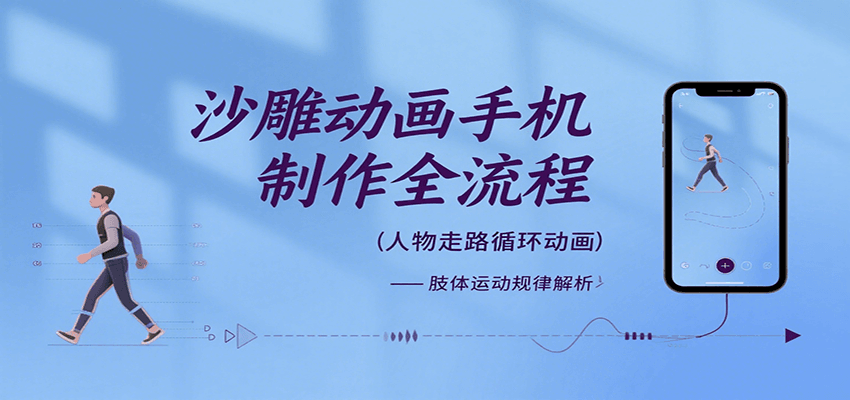 沙雕动画手机制作全流程，关键帧动画、走路、表情变换、场景反向移动、车内人物添加等-雲鼎文化传媒