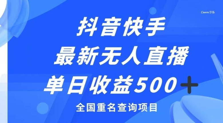 抖音快手最新无人直播变现，全国重名查询项目，日赚500+-雲鼎文化传媒