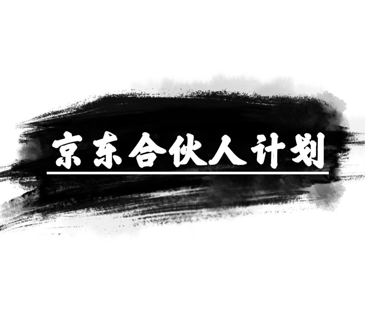 京东合伙人计划，轻松月入过万，赚钱项目，只需复制粘贴，小白也能做。-雲鼎文化传媒