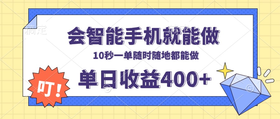 会智能手机就能做，十秒钟一单，有手机就行，随时随地可做单日收益400+-雲鼎文化传媒