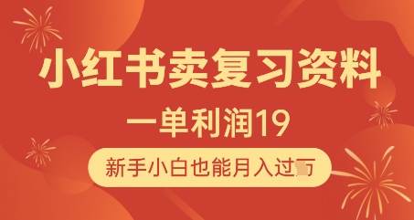 小红书卖复习资料，1单利润19，新手小白也能月入过W-雲鼎文化传媒