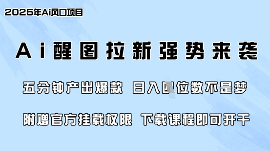 零门槛，AI醒图拉新席卷全网，5分钟产出爆款，日入四位数，附赠官方挂载权限-雲鼎文化传媒