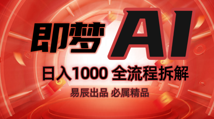 抖音最火的副业玩法拆解！即梦AI抖音副业操作全流程教学！-雲鼎文化传媒