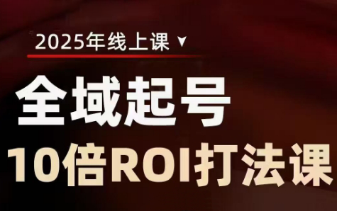 陈十亿·2025全域起号10倍ROI打法课-雲鼎文化传媒