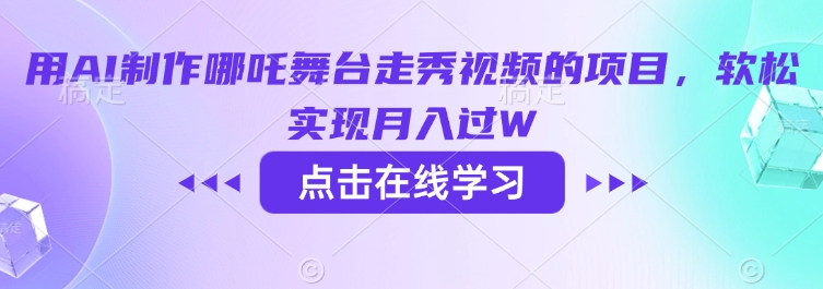 用AI制作哪吒舞台走秀视频的项目，软松实现月入过W-雲鼎文化传媒
