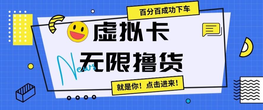 虚拟卡无限撸货，百分百成功下车【仅揭秘】-雲鼎文化传媒
