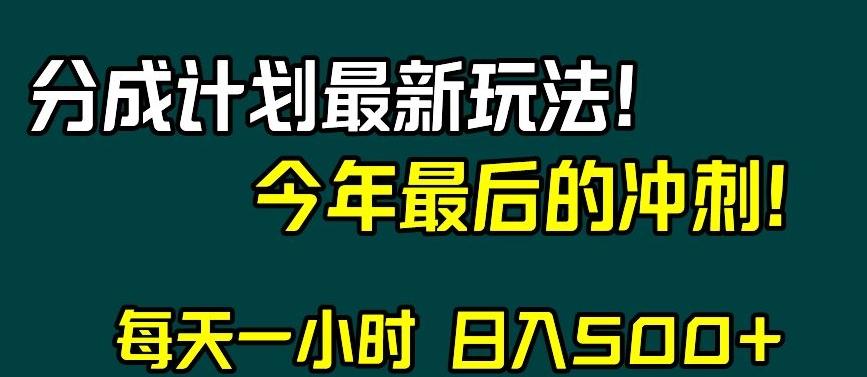 视频号分成计划最新玩法，日入500+，年末最后的冲刺【揭秘】-雲鼎文化传媒