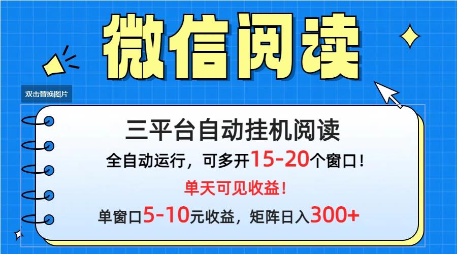 (9666期)微信阅读多平台挂机，批量放大日入300+-雲鼎文化传媒