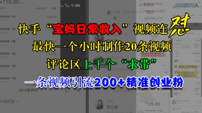 快手“宝妈日常收入”视频连怼，一个小时制作20条视频，评论区上千个“求带”，一条视频引流200+精准创业粉-雲鼎文化传媒