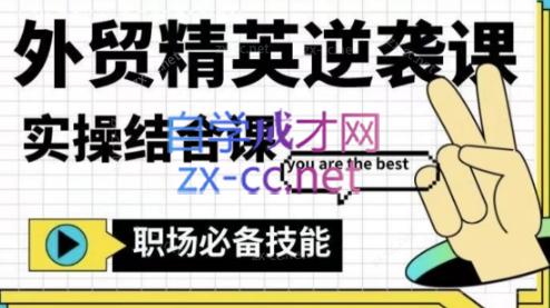 大表姐·外贸精英逆袭-实操综合课-雲鼎文化传媒