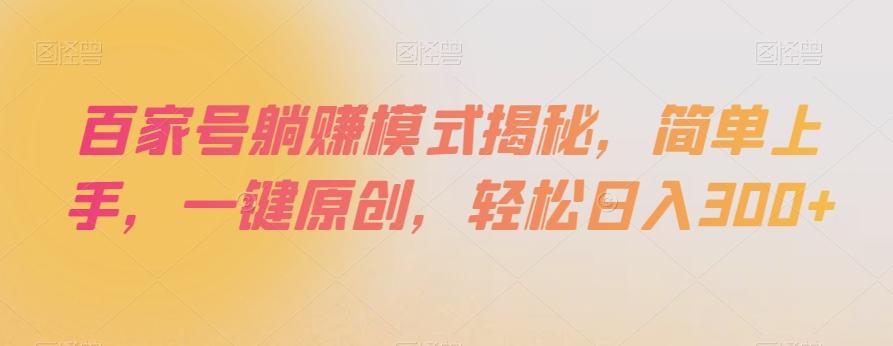 百家号躺赚模式揭秘，简单上手，一键原创，轻松日入300+【揭秘】-雲鼎文化传媒