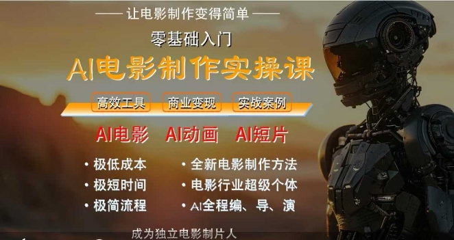 AI电影制作实操课，人人都能做电影，一台电脑全搞定-雲鼎文化传媒