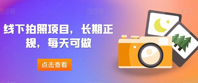 线下拍照项目，长期正规，每天可做-雲鼎文化传媒