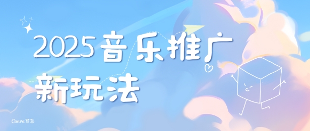 2025新版音乐推广赛道最新玩法，打造出自己的账号风格-雲鼎文化传媒