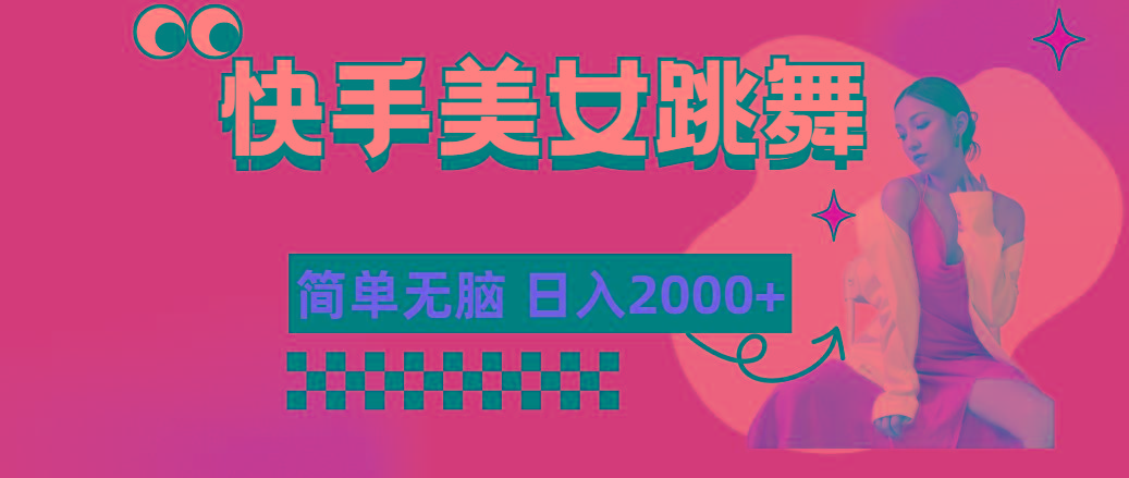 快手-美女跳舞，简单无脑，轻轻松松日入2000+-雲鼎文化传媒
