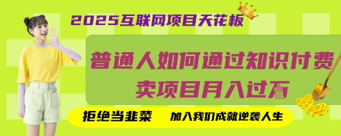 2025互联网项目天花板，普通人如何通过知识付费卖项目月入过W，拒绝当韭菜【揭秘】-雲鼎文化传媒