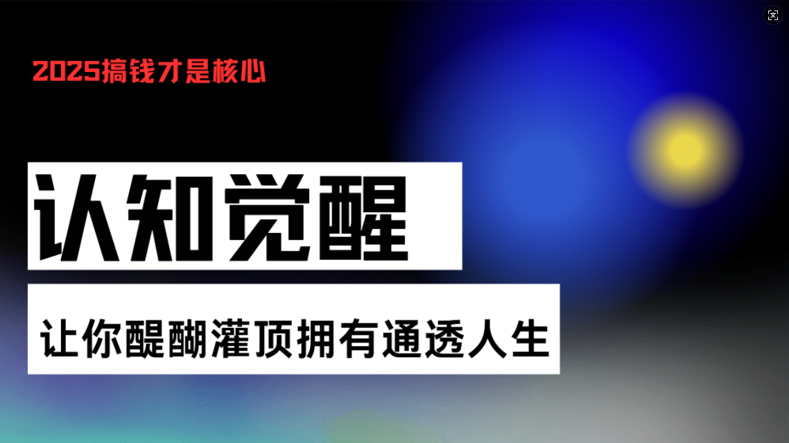 认知觉醒，让你醍醐灌顶拥有通透人生，掌握强大的秘密！觉醒开悟课-雲鼎文化传媒