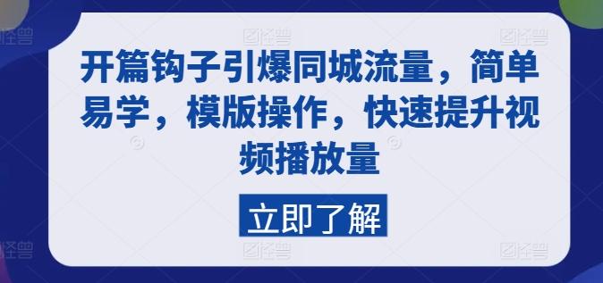 开篇钩子引爆同城流量，简单易学，模版操作，快速提升视频播放量-雲鼎文化传媒