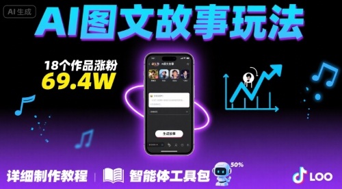 抖音爆火的ai图文故事玩法，18个作品涨粉69.4W，详细制作教程+智能体-雲鼎文化传媒