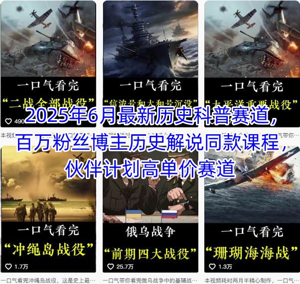 2025年6月最新历史科普赛道，百万粉丝博主历史解说同款课程，伙伴计划高单价赛道-雲鼎文化传媒