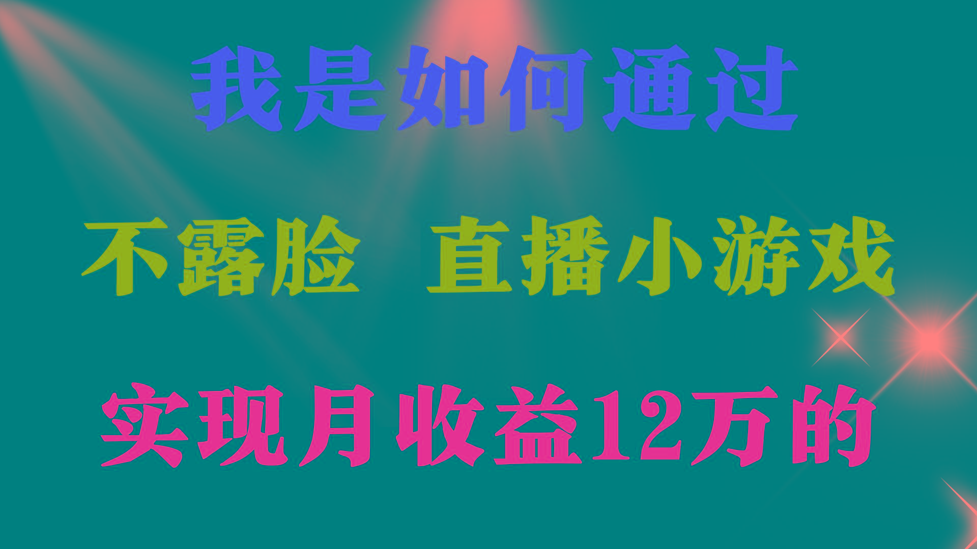 (9581期)2024年好项目分享 ，月收益15万+，不用露脸只说话直播找茬类小游戏，非…-雲鼎文化传媒