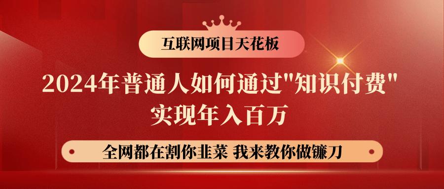 2024年普通人如何通过”知识付费”月入十万年入百万，实现财富自由-雲鼎文化传媒