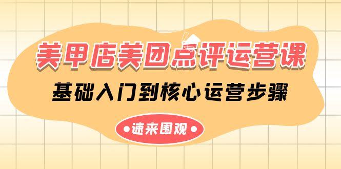 美甲店美团点评运营课，基础入门到核心运营步骤(14节课)-雲鼎文化传媒