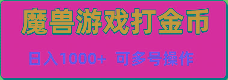 魔兽美服全自动打金币，日入1000+ 可多号操作-雲鼎文化传媒