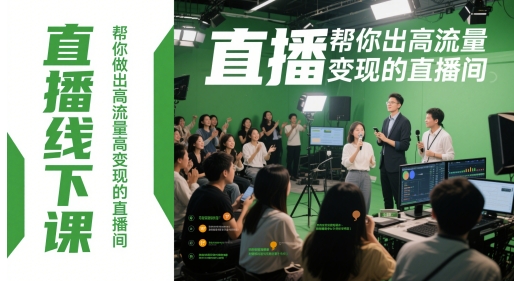 直播线下课，帮你做出高流量高变现的直播间-雲鼎文化传媒