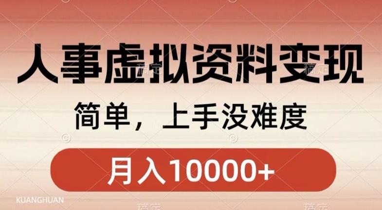 人事刚需资料变现，几分钟一个作品，小白简单上手，月入1w+-雲鼎文化传媒