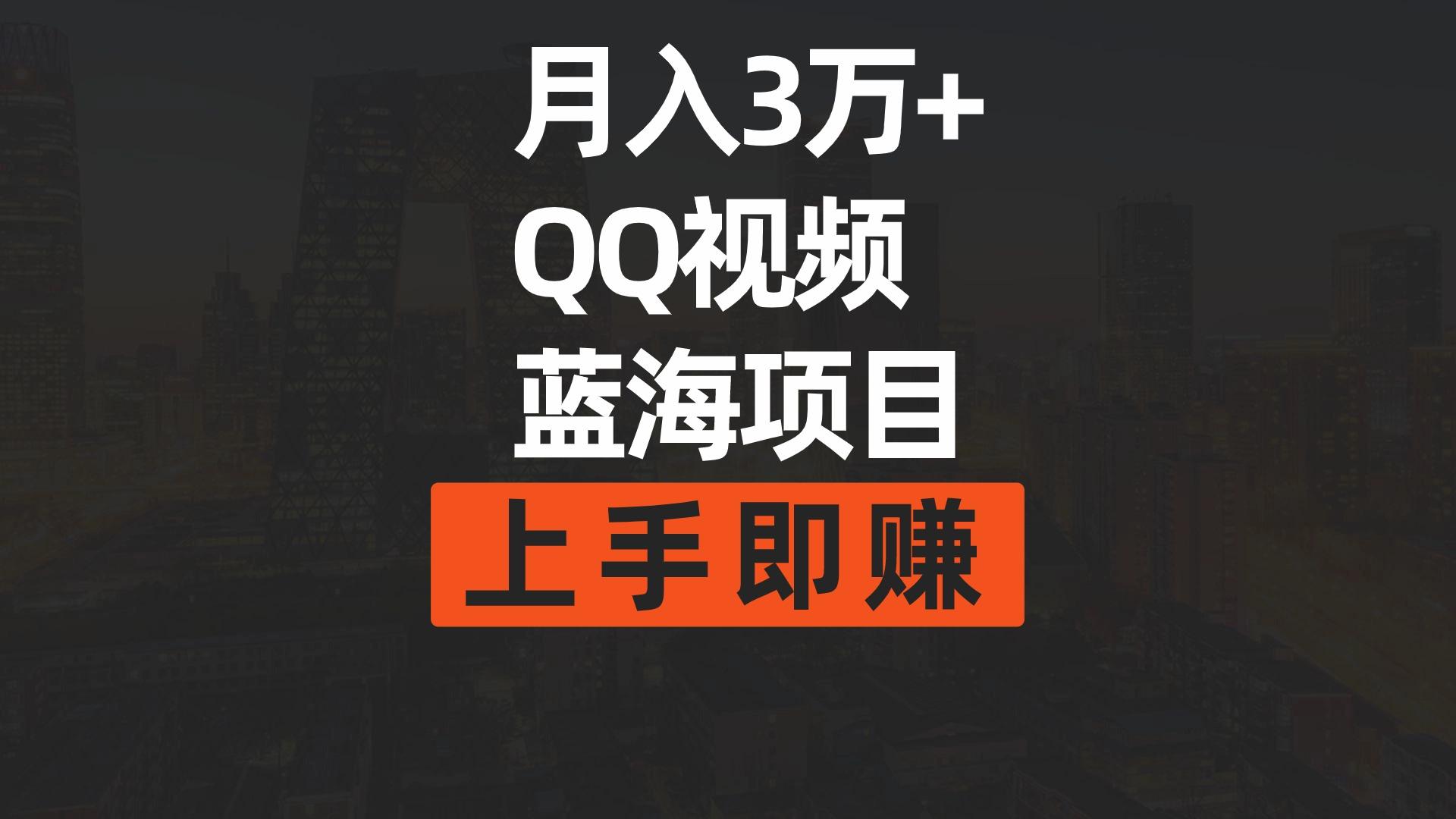 (9503期)月入3万+ 简单搬运去重QQ视频蓝海赛道  上手即赚-雲鼎文化传媒