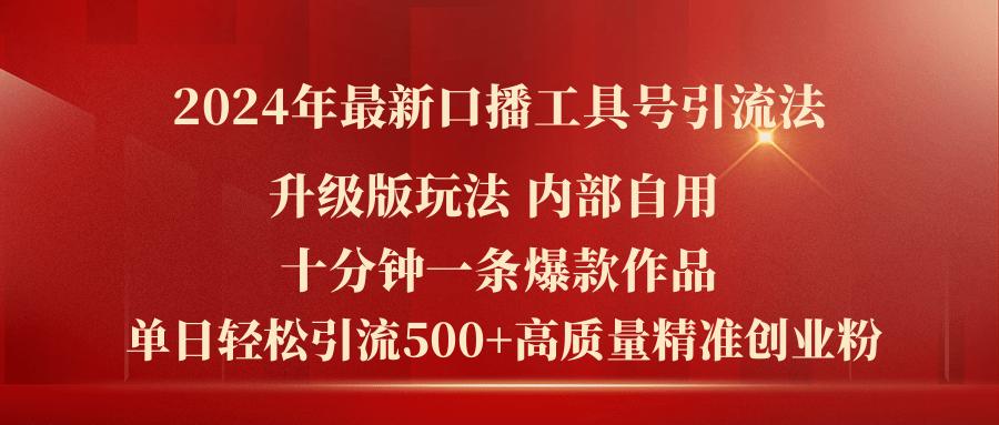 2024年最新升级版口播工具号引流法，十分钟一条爆款作品，日引流500+高…-雲鼎文化传媒
