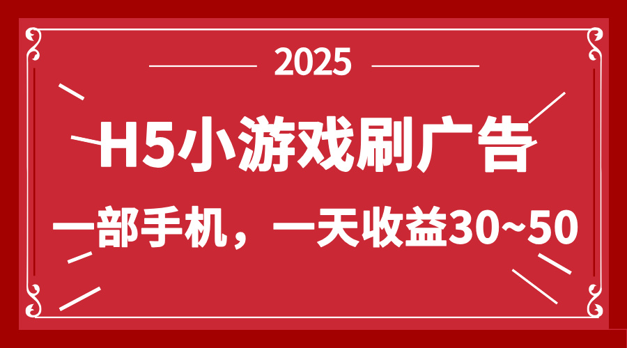 零撸新项目！H5小游戏刷广告，单设备一天收益30~50-雲鼎文化传媒