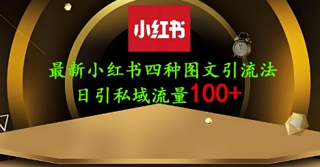 25年最新小红书发布简单图文，单人单号日引流200+创业粉-雲鼎文化传媒