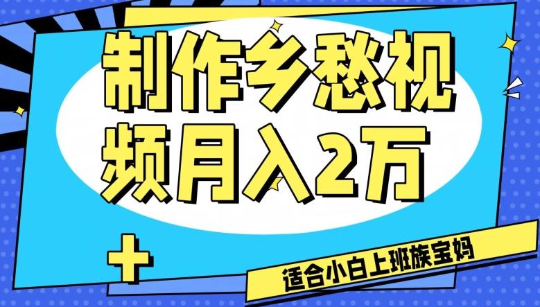 制作乡愁视频，月入2万+工作室可批量操作【揭秘】-雲鼎文化传媒