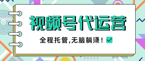 视频号代运营，团队托管计划，简单操作不限时间地点，一部手机单月轻松变现5k【揭秘】-雲鼎文化传媒