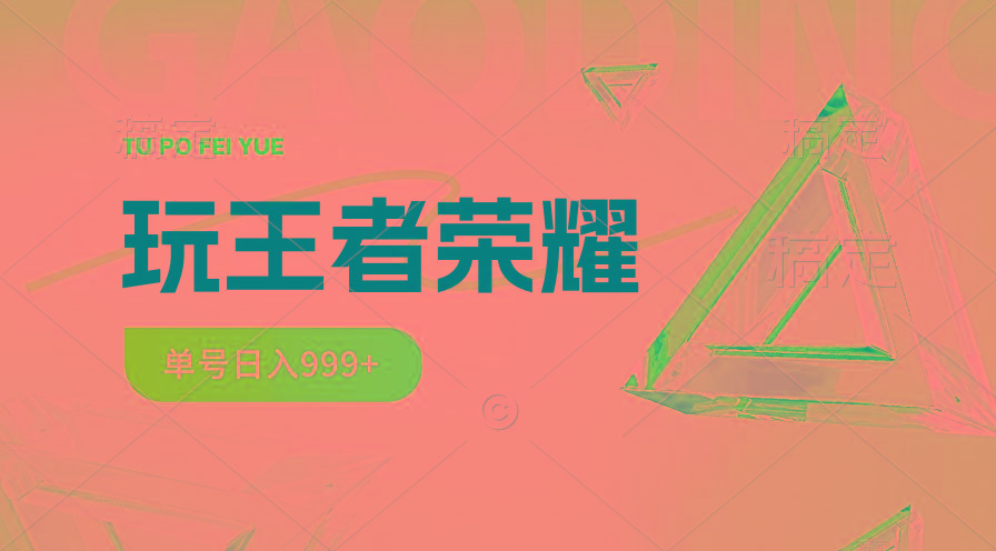 2024蓝海项目.打王者荣耀赚米，一个账号单日收入999+，福利项目-雲鼎文化传媒