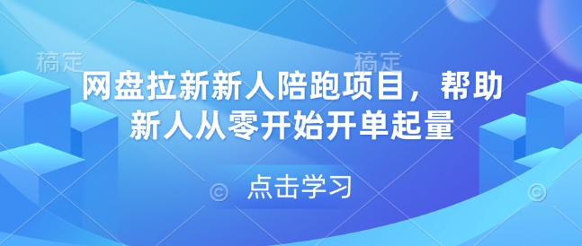 网盘拉新新人陪跑项目，帮助新人从零开始开单起量-雲鼎文化传媒