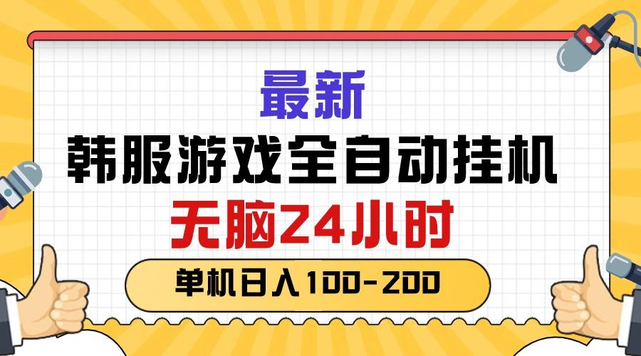 最新韩服游戏全自动挂机，无脑24小时，单机日入100-200-雲鼎文化传媒