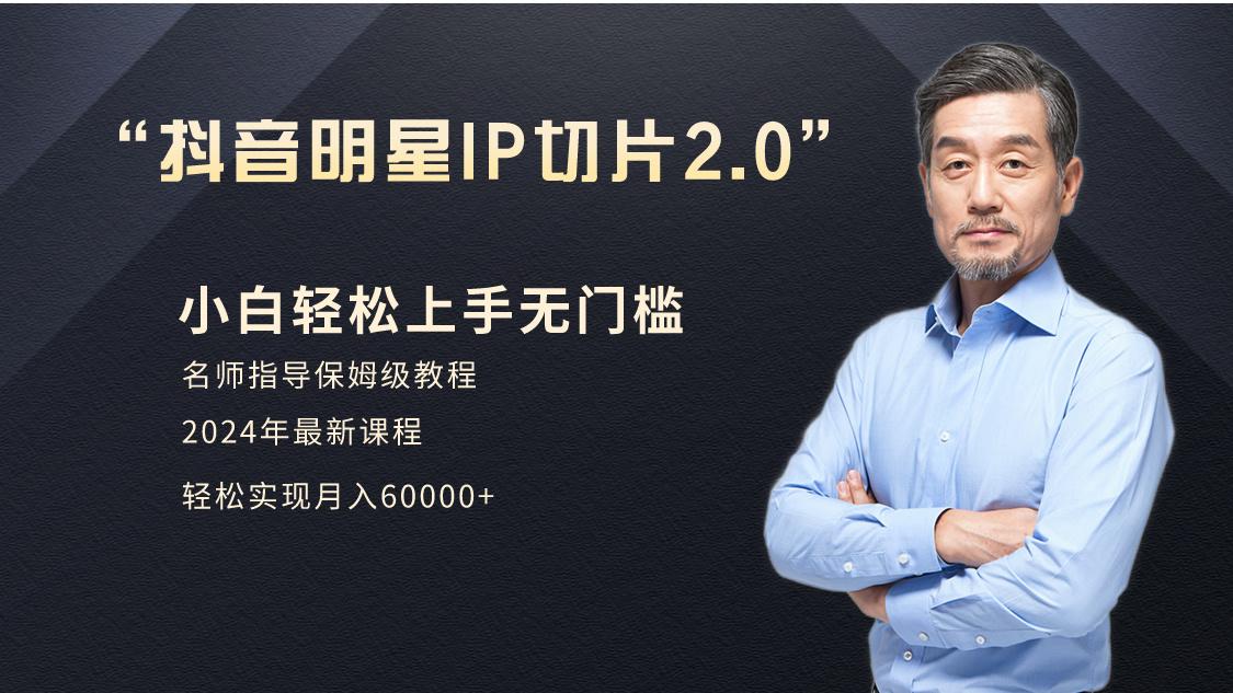 小白月入6W+明星网红IP切片2.0，爆单打法(介绍、授权、实操、工具箱)-雲鼎文化传媒
