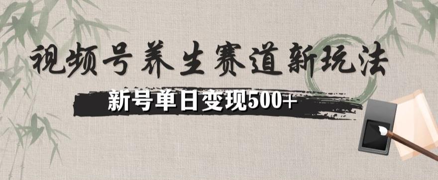 视频号养生赛道暴力掘金（懒人玩法）无脑搬运，新号日入500+-雲鼎文化传媒