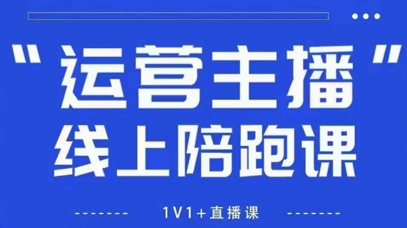 猴帝1600线上课【4月6更新】拉爆自然流，做懂流量的主播，新规政策下，自然流破圈攻略-雲鼎文化传媒
